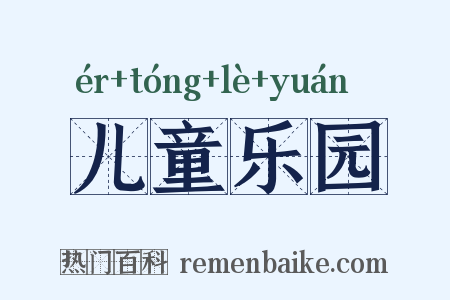 儿童乐园是什么意思的图片